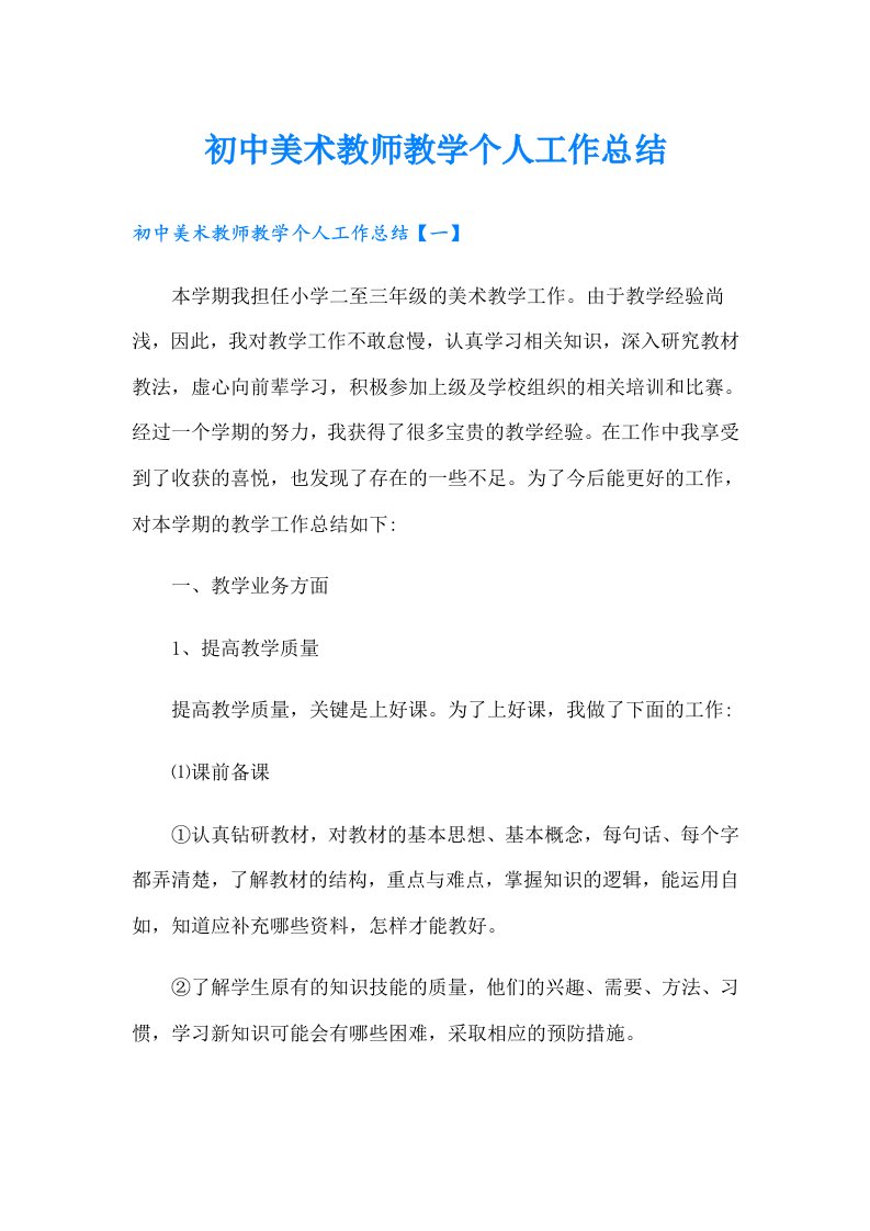 初中美术教师教学个人工作总结