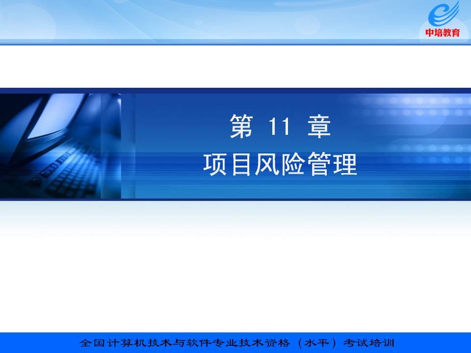 信息系统项目管理教程配套讲义11章项目风险