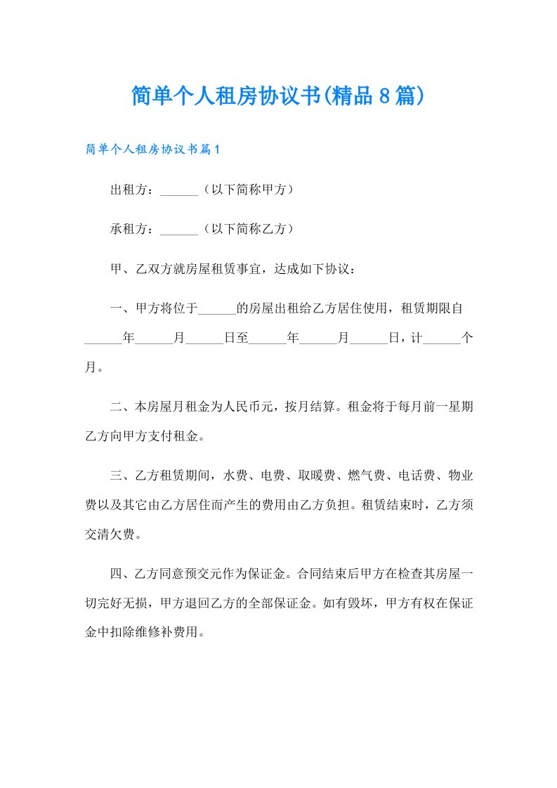 简单个人租房协议书(精品8篇)