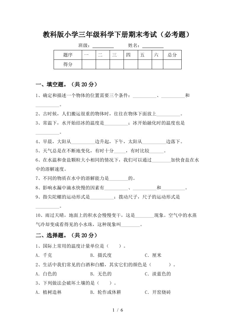 教科版小学三年级科学下册期末考试必考题