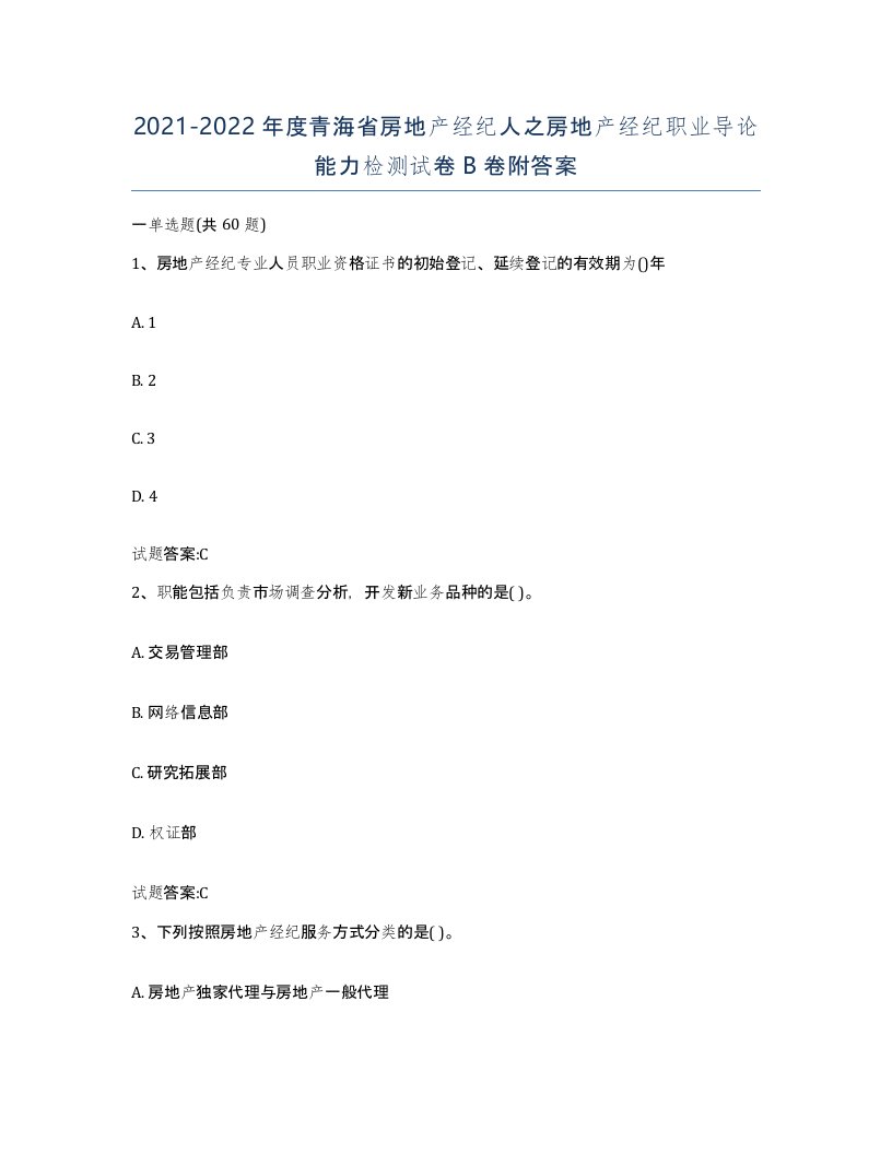 2021-2022年度青海省房地产经纪人之房地产经纪职业导论能力检测试卷B卷附答案