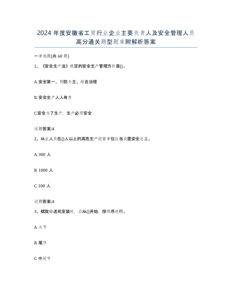 2024年度安徽省工贸行业企业主要负责人及安全管理人员高分通关题型题库附解析答案