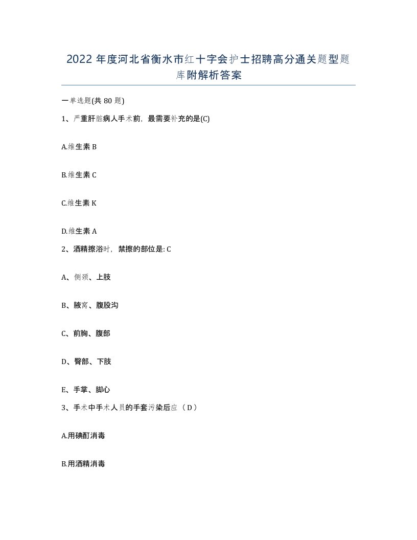 2022年度河北省衡水市红十字会护士招聘高分通关题型题库附解析答案