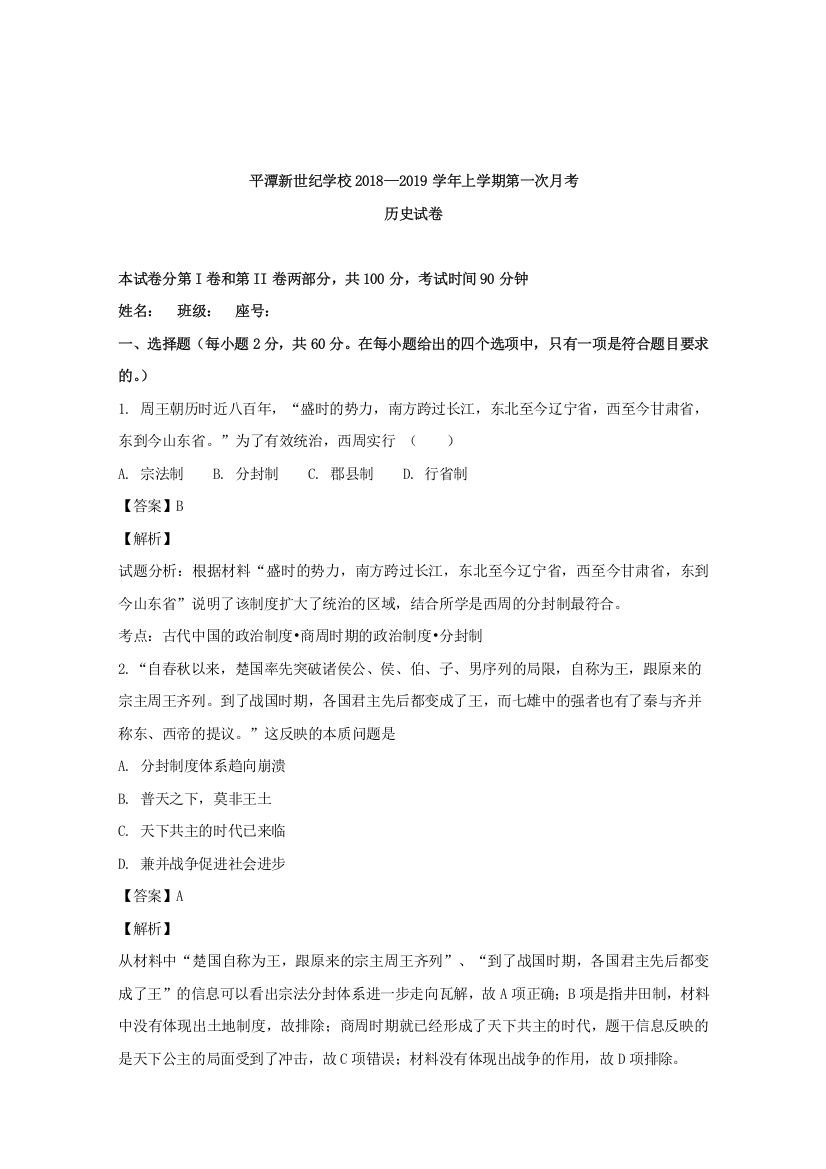 福建省平潭县新世纪学校2018-2019学年高一上学期第一次月考历史试题