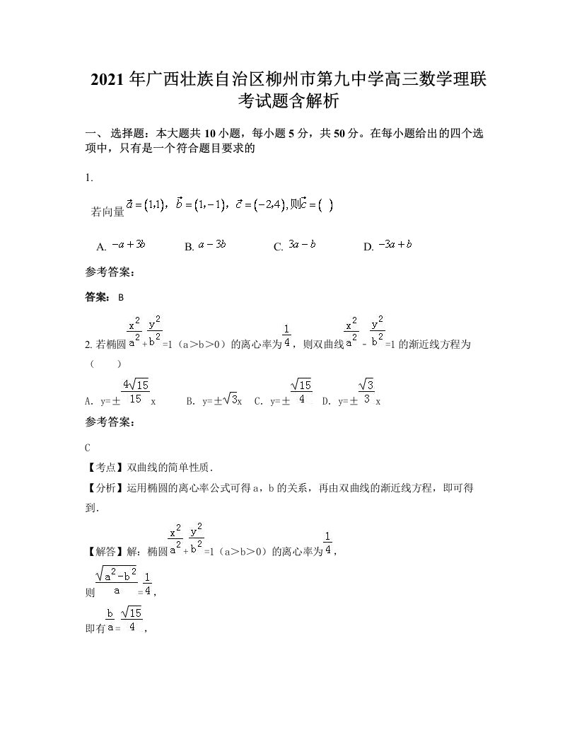 2021年广西壮族自治区柳州市第九中学高三数学理联考试题含解析