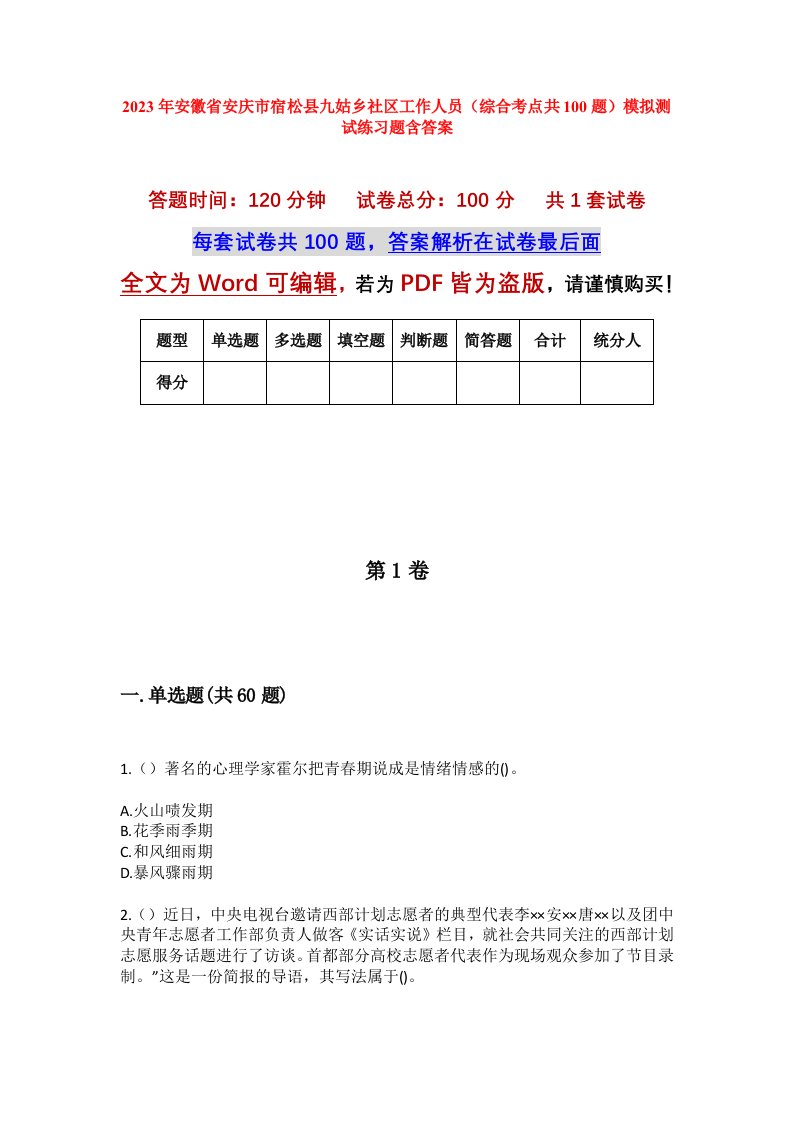 2023年安徽省安庆市宿松县九姑乡社区工作人员综合考点共100题模拟测试练习题含答案