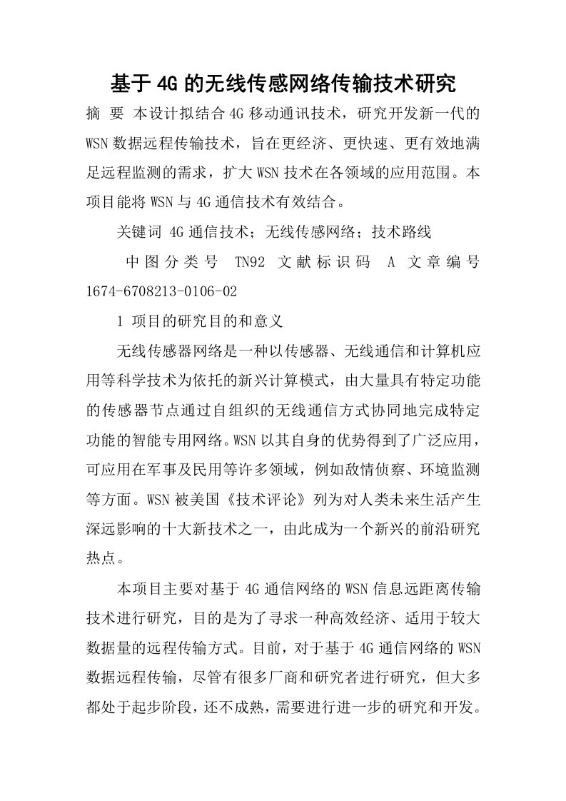 基于4G的无线传感网络传输技术研究