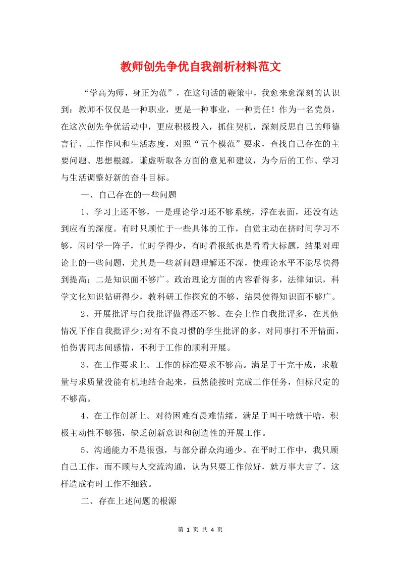 教师创先争优自我剖析材料范文与教师办公室办公制度汇编