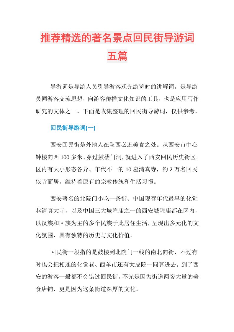 推荐精选的著名景点回民街导游词五篇