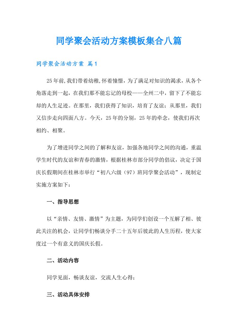 同学聚会活动方案模板集合八篇