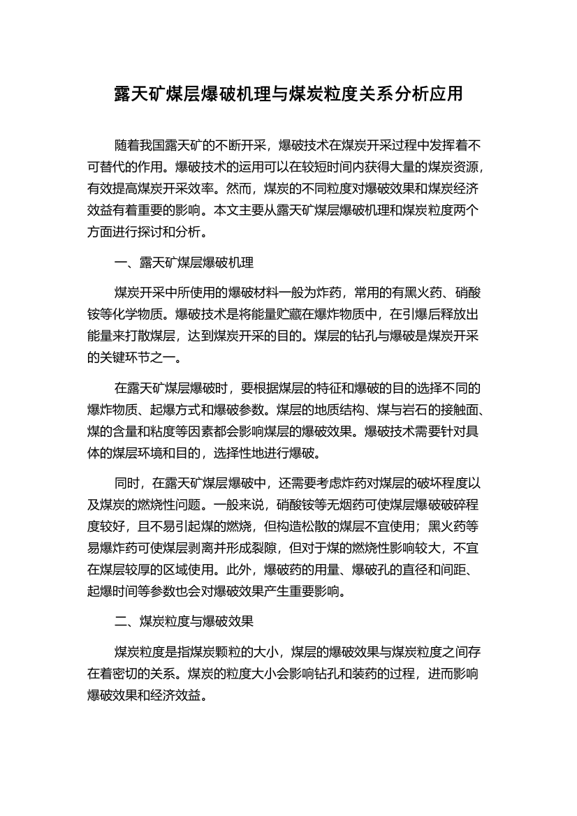 露天矿煤层爆破机理与煤炭粒度关系分析应用