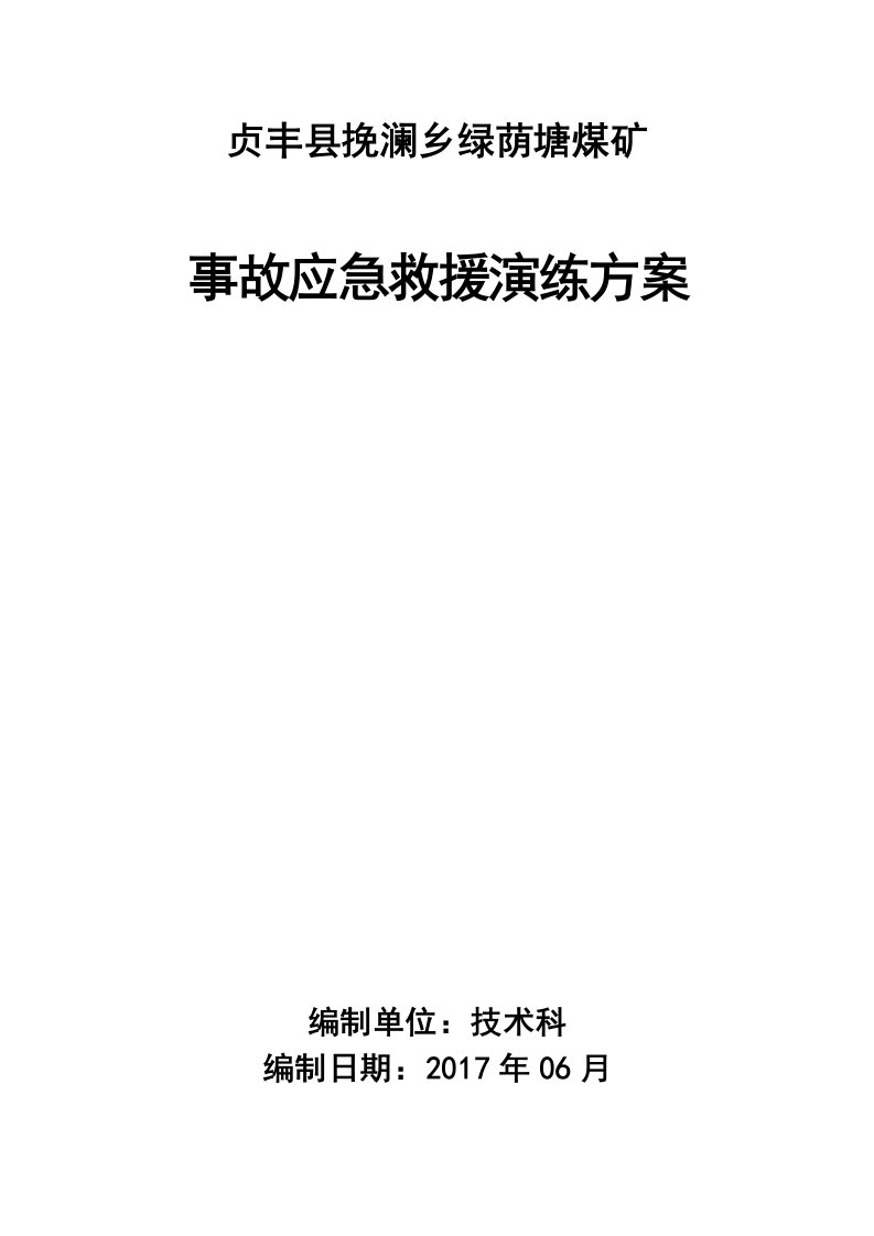 贞丰县挽澜乡绿荫塘煤矿应急救援演练桌面演练方案