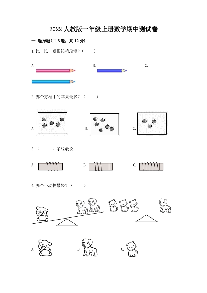 2022人教版一年级上册数学期中测试卷含答案（模拟题）