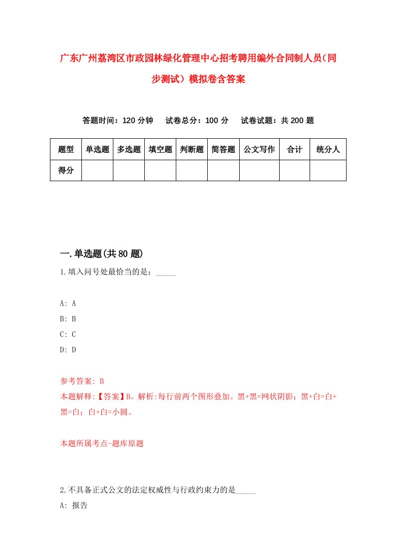 广东广州荔湾区市政园林绿化管理中心招考聘用编外合同制人员同步测试模拟卷含答案9