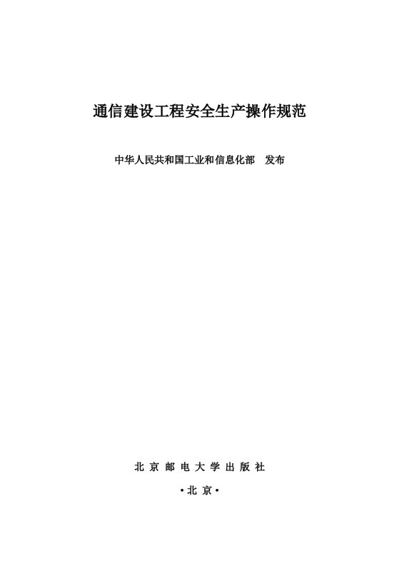 通信建设工程安全生产操作规范