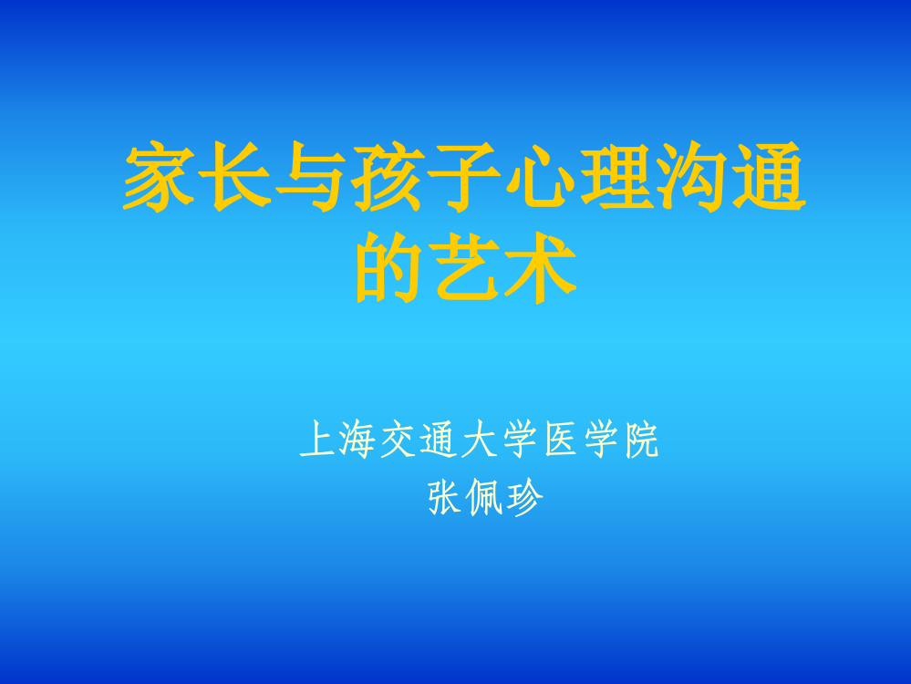 家长学校培训课件