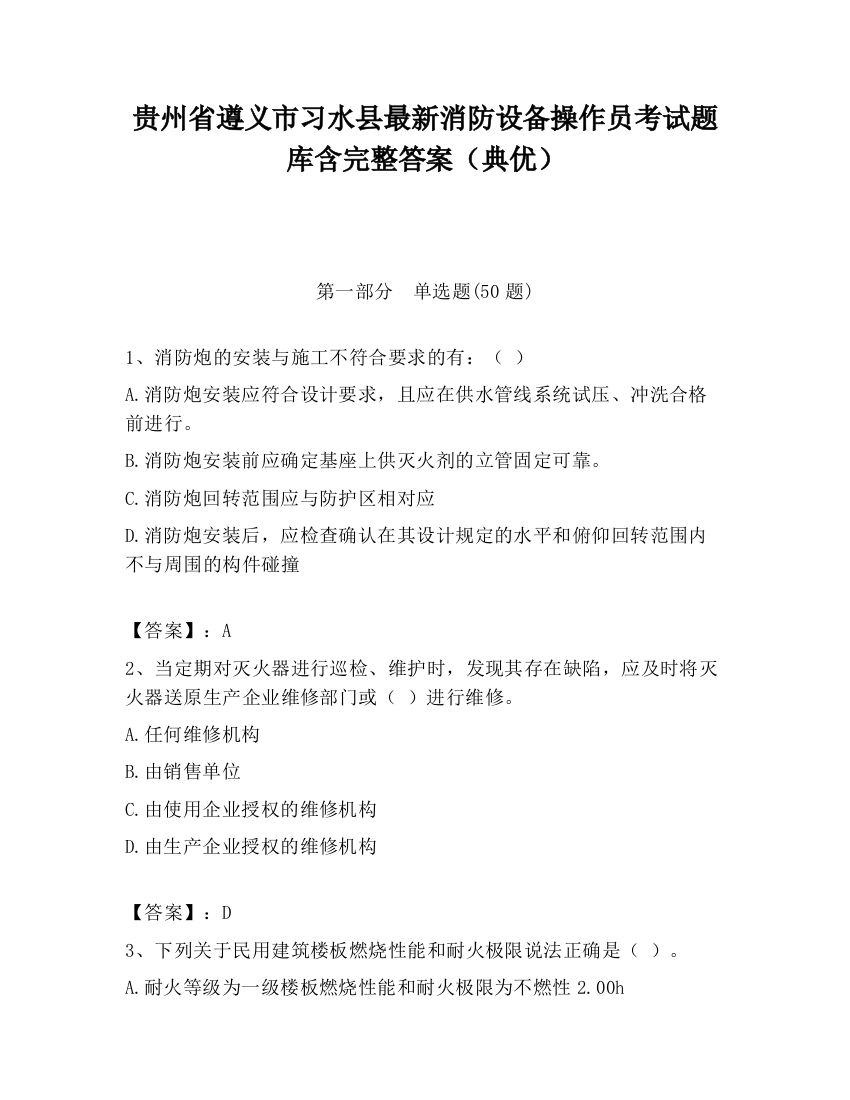 贵州省遵义市习水县最新消防设备操作员考试题库含完整答案（典优）