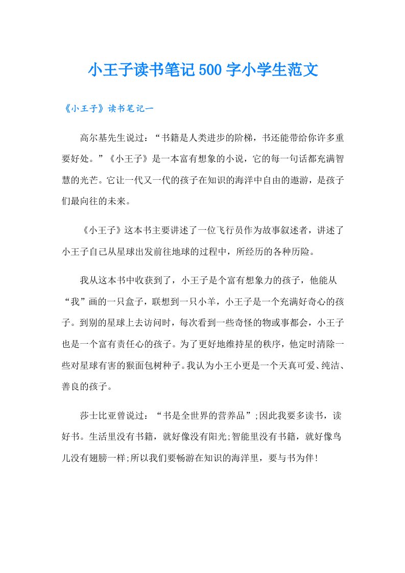 小王子读书笔记500字小学生范文