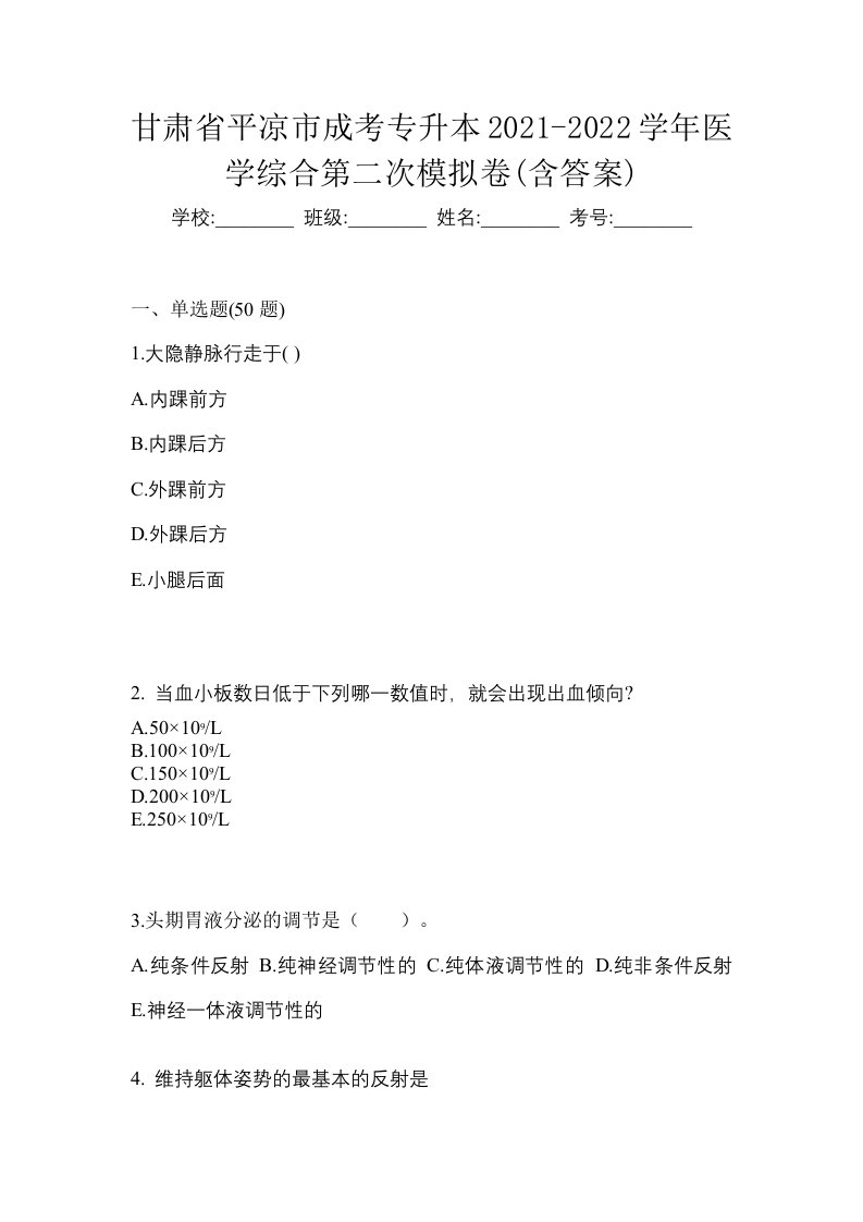 甘肃省平凉市成考专升本2021-2022学年医学综合第二次模拟卷含答案