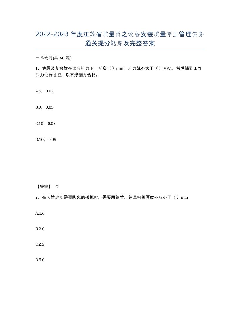 2022-2023年度江苏省质量员之设备安装质量专业管理实务通关提分题库及完整答案