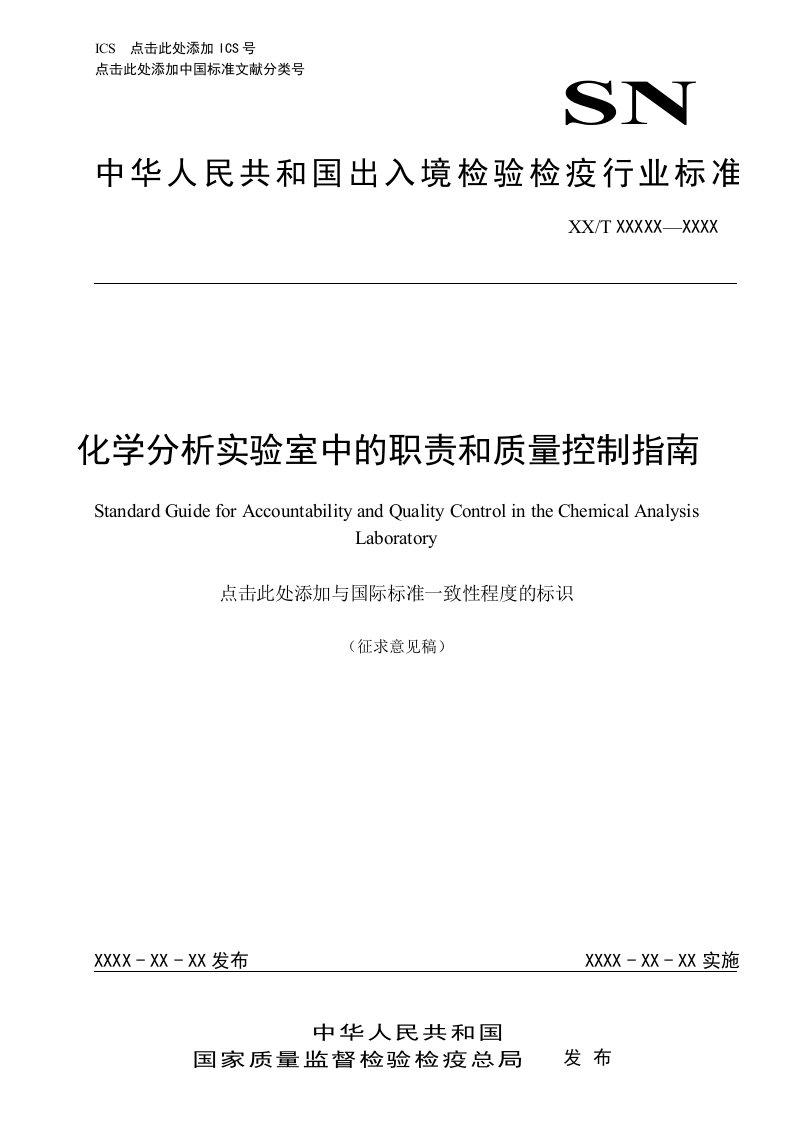 化学分析实验室中的职责和质量控制指南