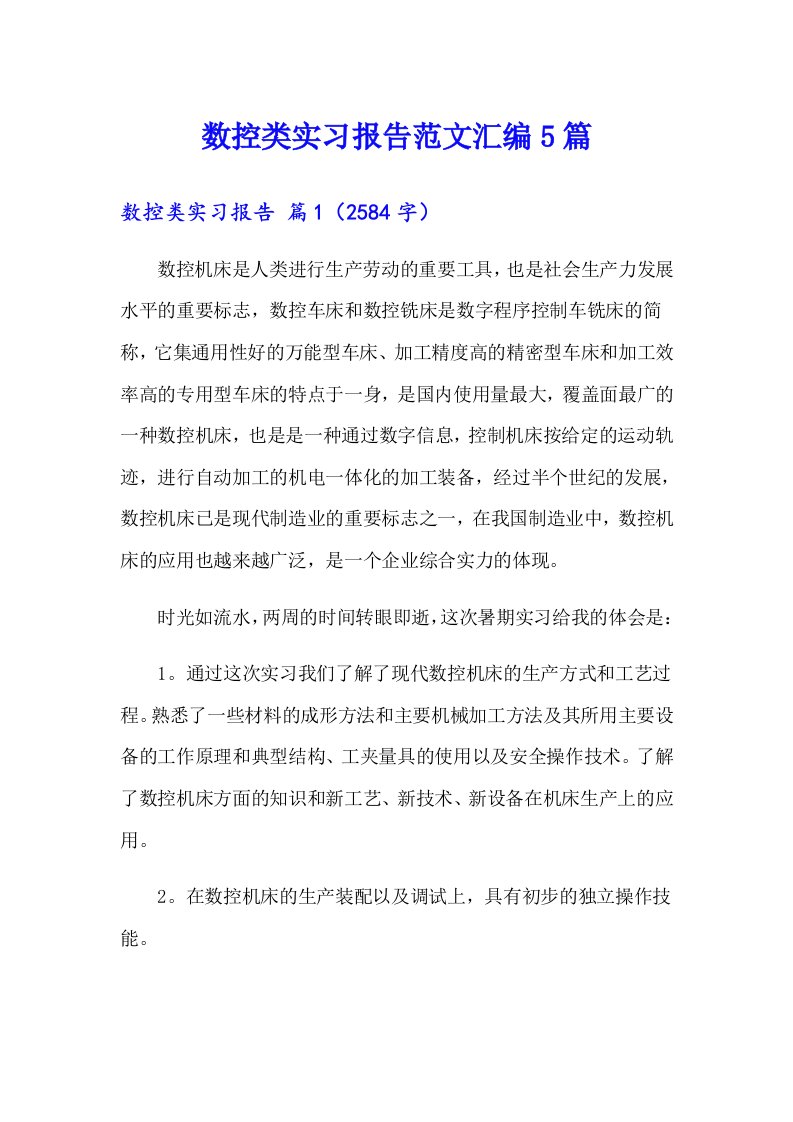 数控类实习报告范文汇编5篇