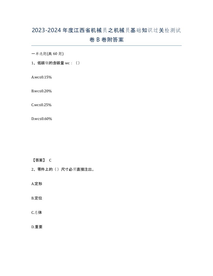 2023-2024年度江西省机械员之机械员基础知识过关检测试卷B卷附答案