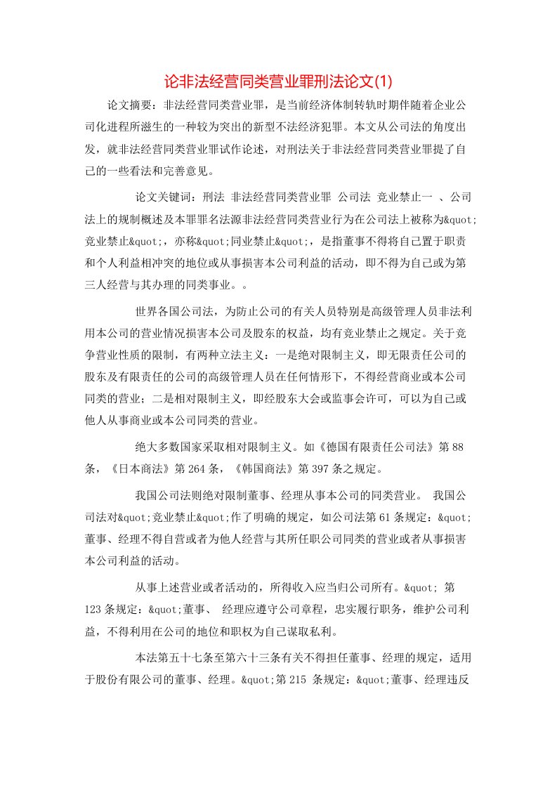 论非法经营同类营业罪刑法论文1