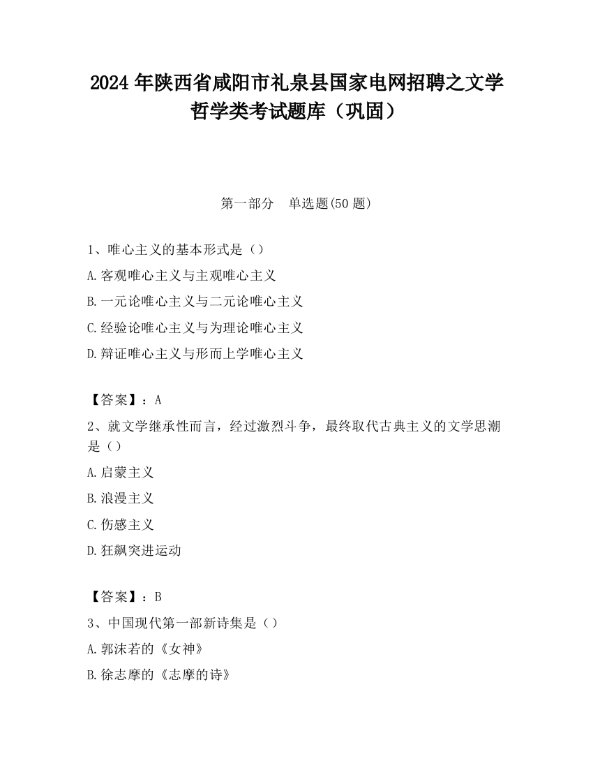 2024年陕西省咸阳市礼泉县国家电网招聘之文学哲学类考试题库（巩固）