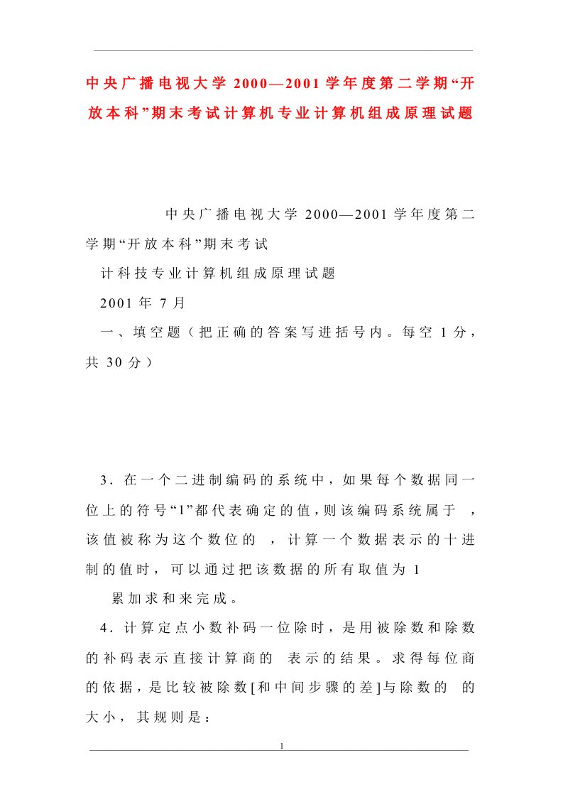 中央广播电视大学2000—2001学年度第二学期“开放本科”期末考试计算机专业计算机组成原理试题