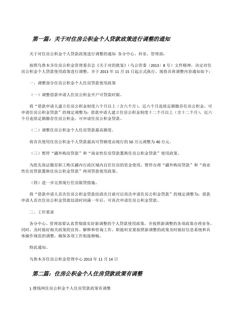 关于对住房公积金个人贷款政策进行调整的通知[修改版]