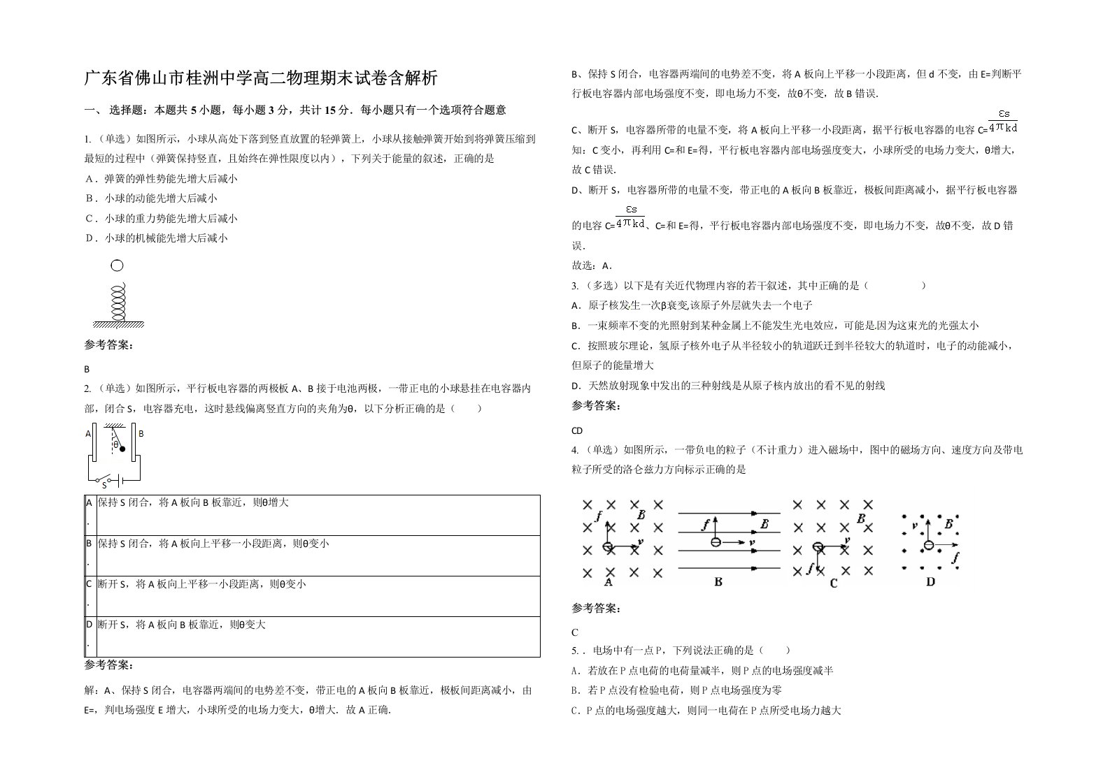 广东省佛山市桂洲中学高二物理期末试卷含解析