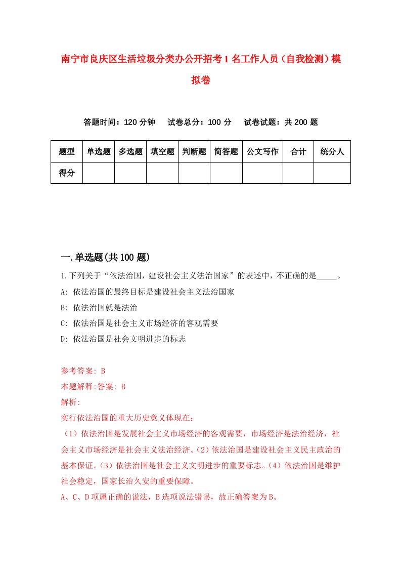 南宁市良庆区生活垃圾分类办公开招考1名工作人员自我检测模拟卷第4套