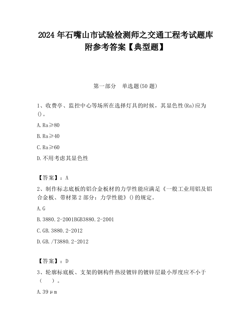 2024年石嘴山市试验检测师之交通工程考试题库附参考答案【典型题】