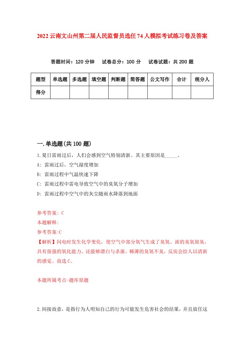 2022云南文山州第二届人民监督员选任74人模拟考试练习卷及答案第4卷