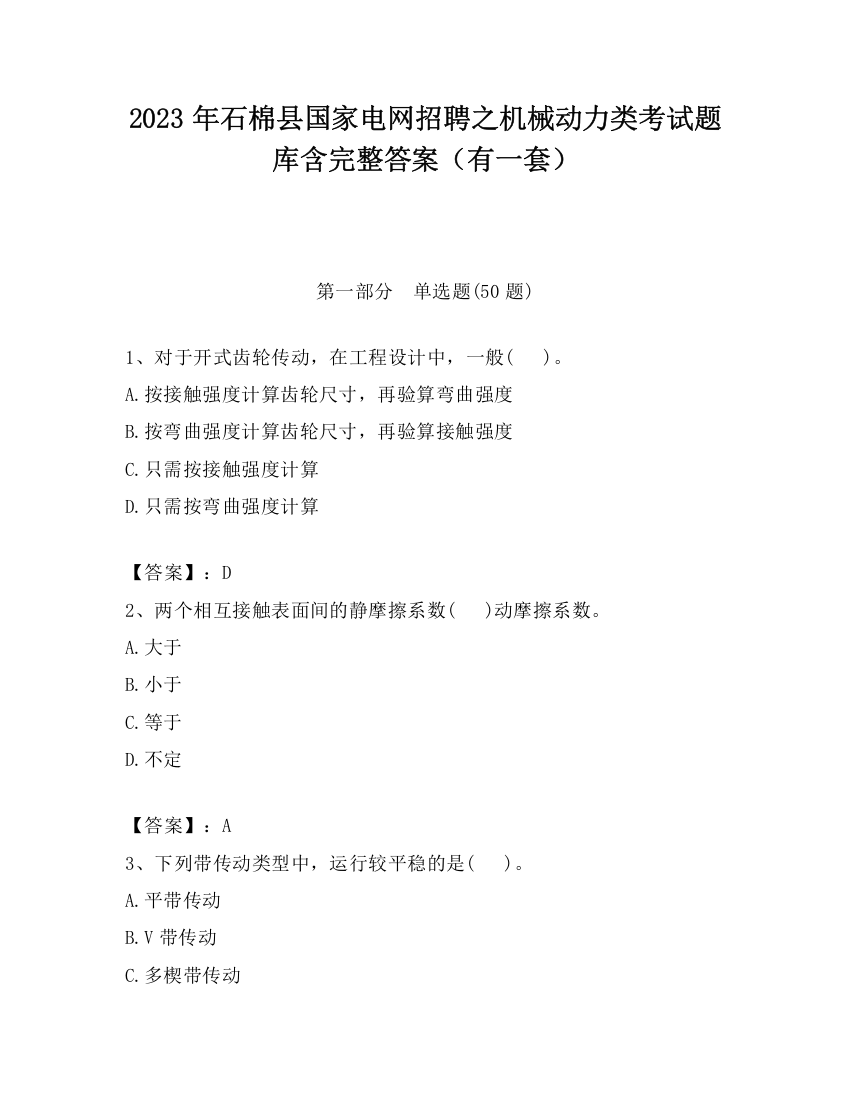 2023年石棉县国家电网招聘之机械动力类考试题库含完整答案（有一套）