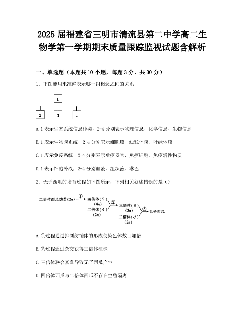 2025届福建省三明市清流县第二中学高二生物学第一学期期末质量跟踪监视试题含解析