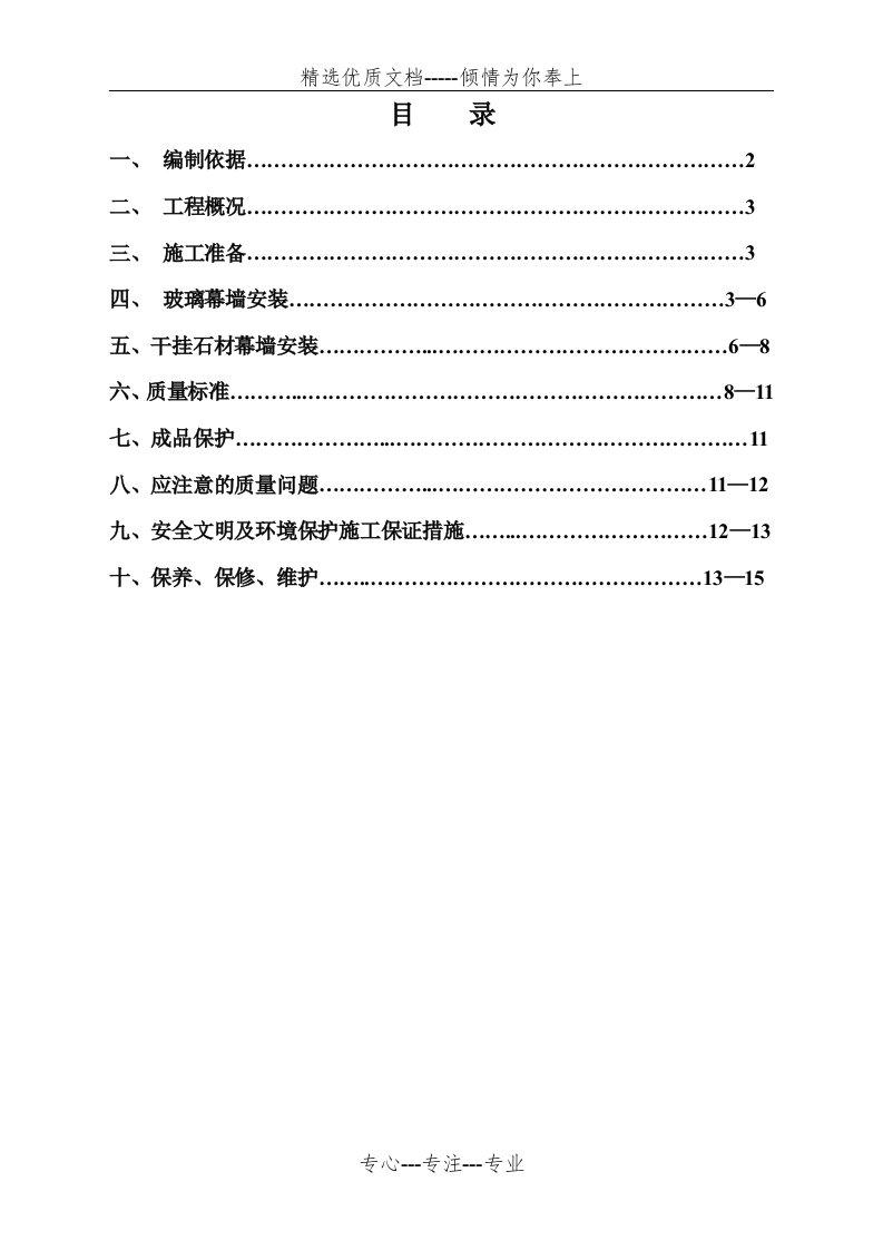 石材幕墙、玻璃幕墙施工方案(共15页)