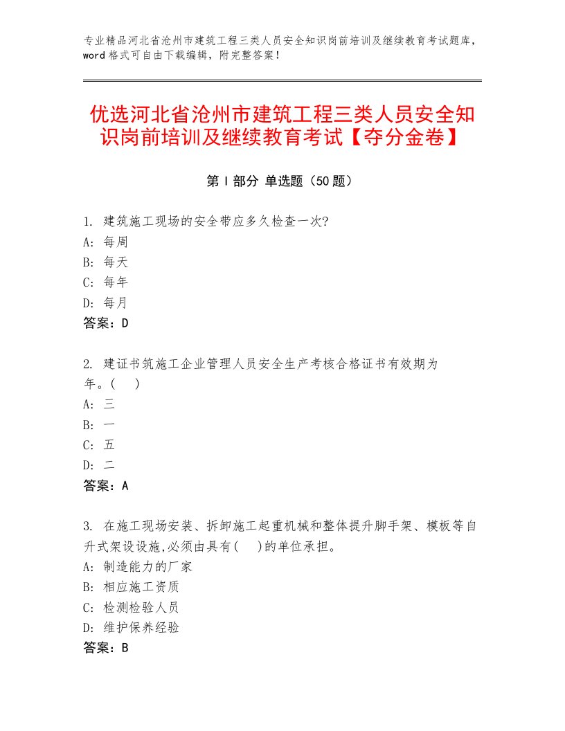 优选河北省沧州市建筑工程三类人员安全知识岗前培训及继续教育考试【夺分金卷】