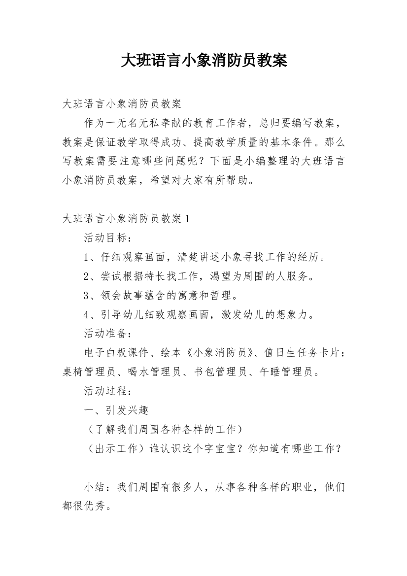 大班语言小象消防员教案_1