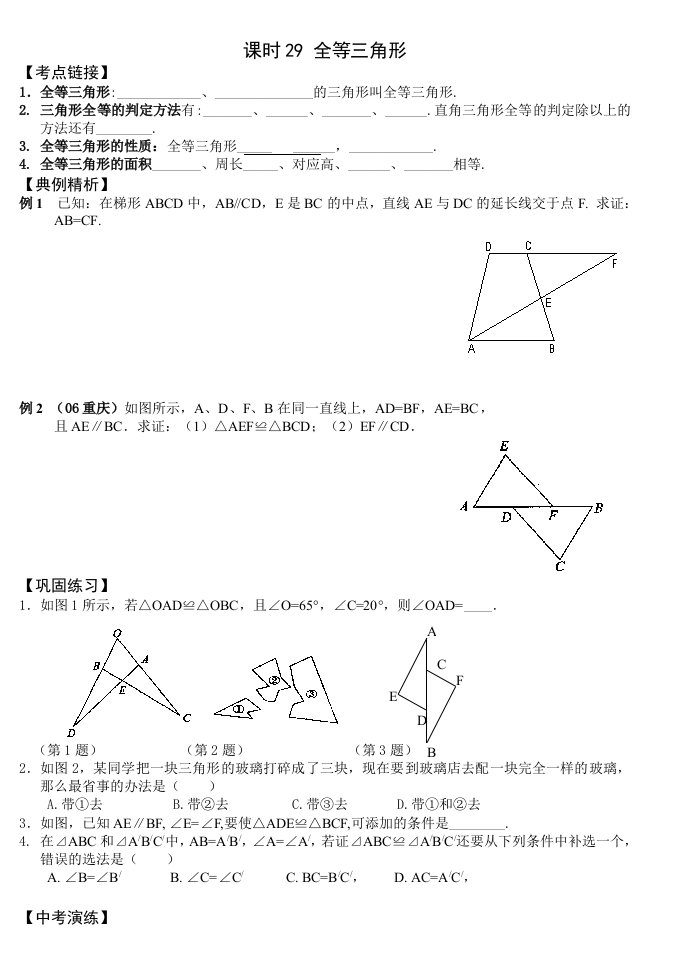 中考第一轮复习29全等三角形