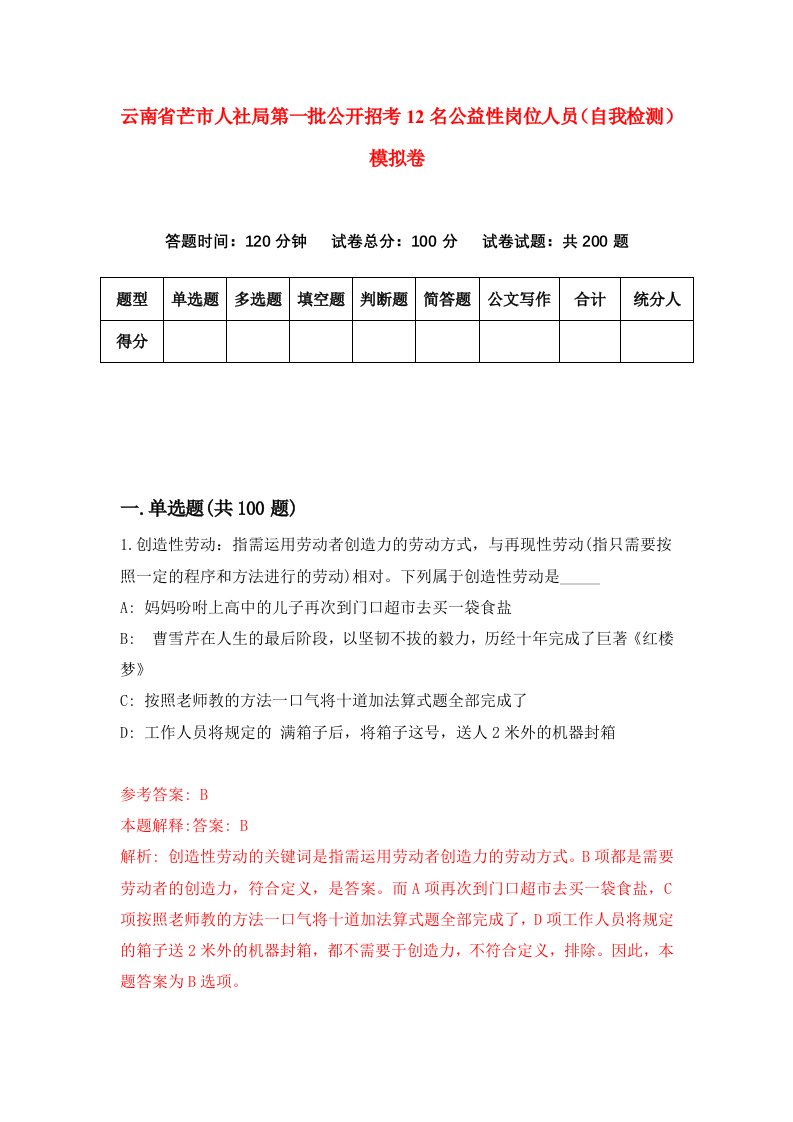 云南省芒市人社局第一批公开招考12名公益性岗位人员自我检测模拟卷第2版