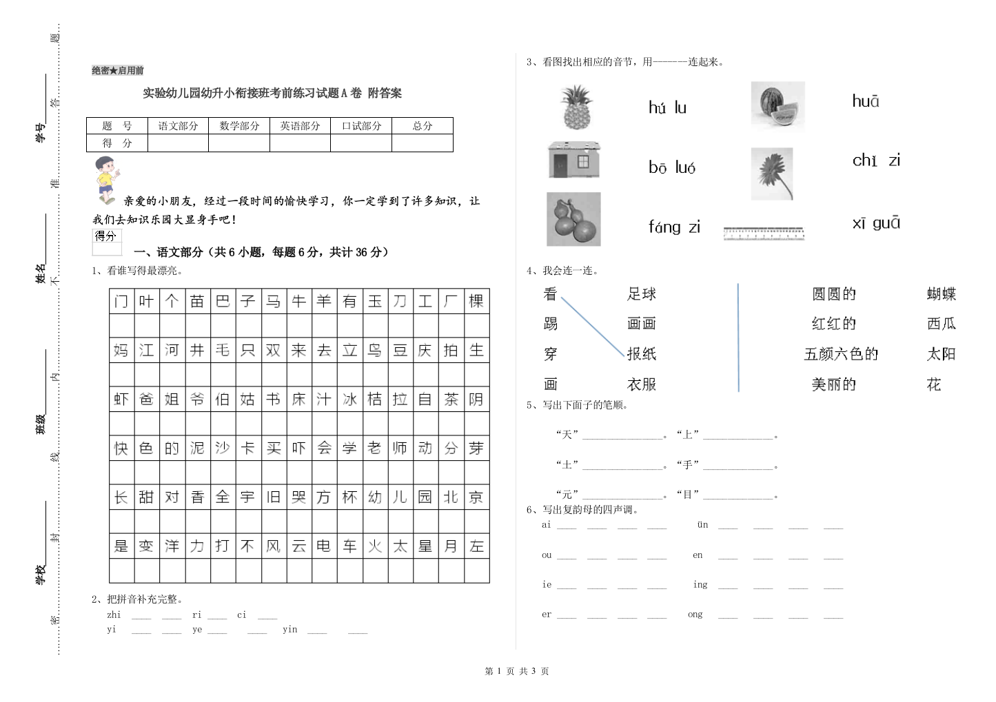 实验幼儿园幼升小衔接班考前练习试题A卷-附答案