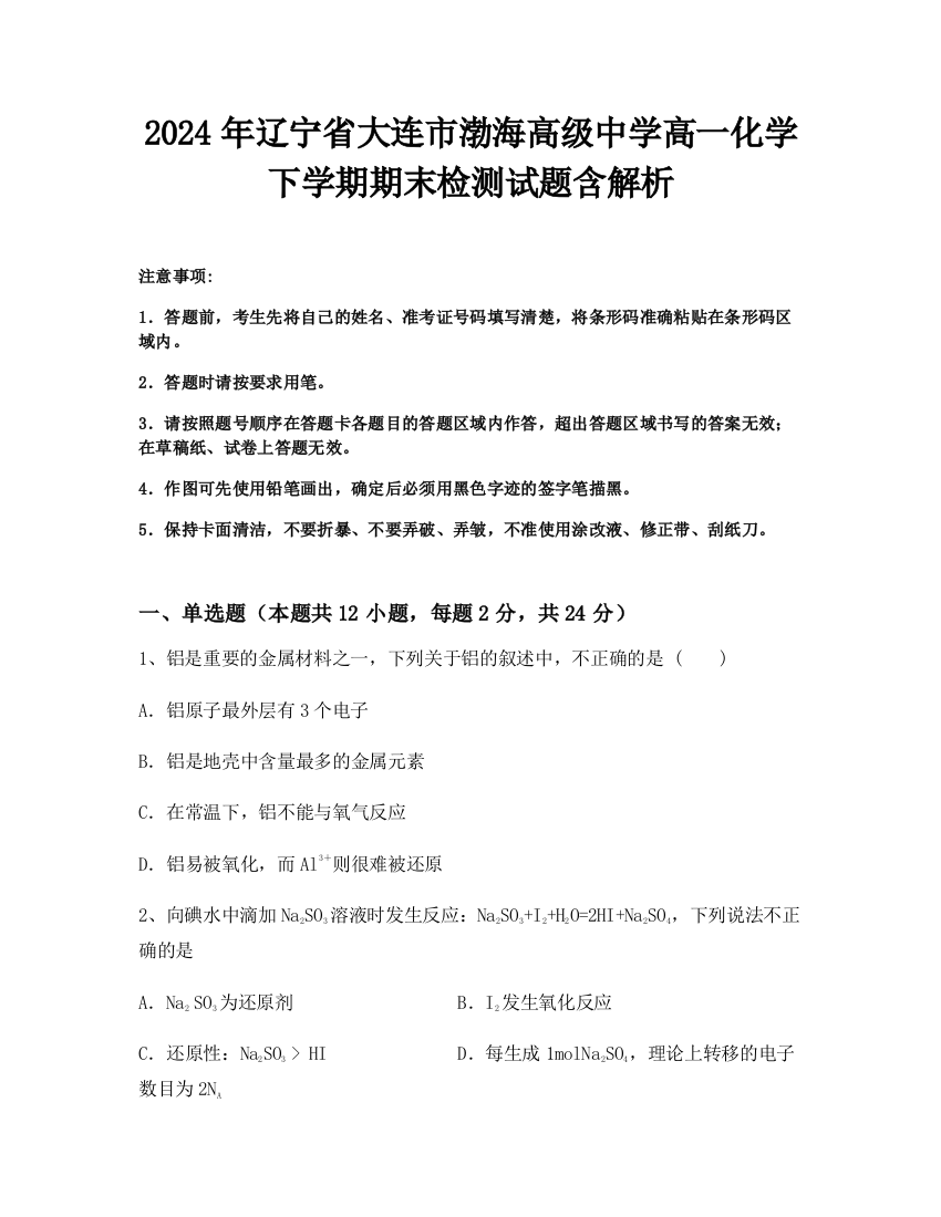 2024年辽宁省大连市渤海高级中学高一化学下学期期末检测试题含解析