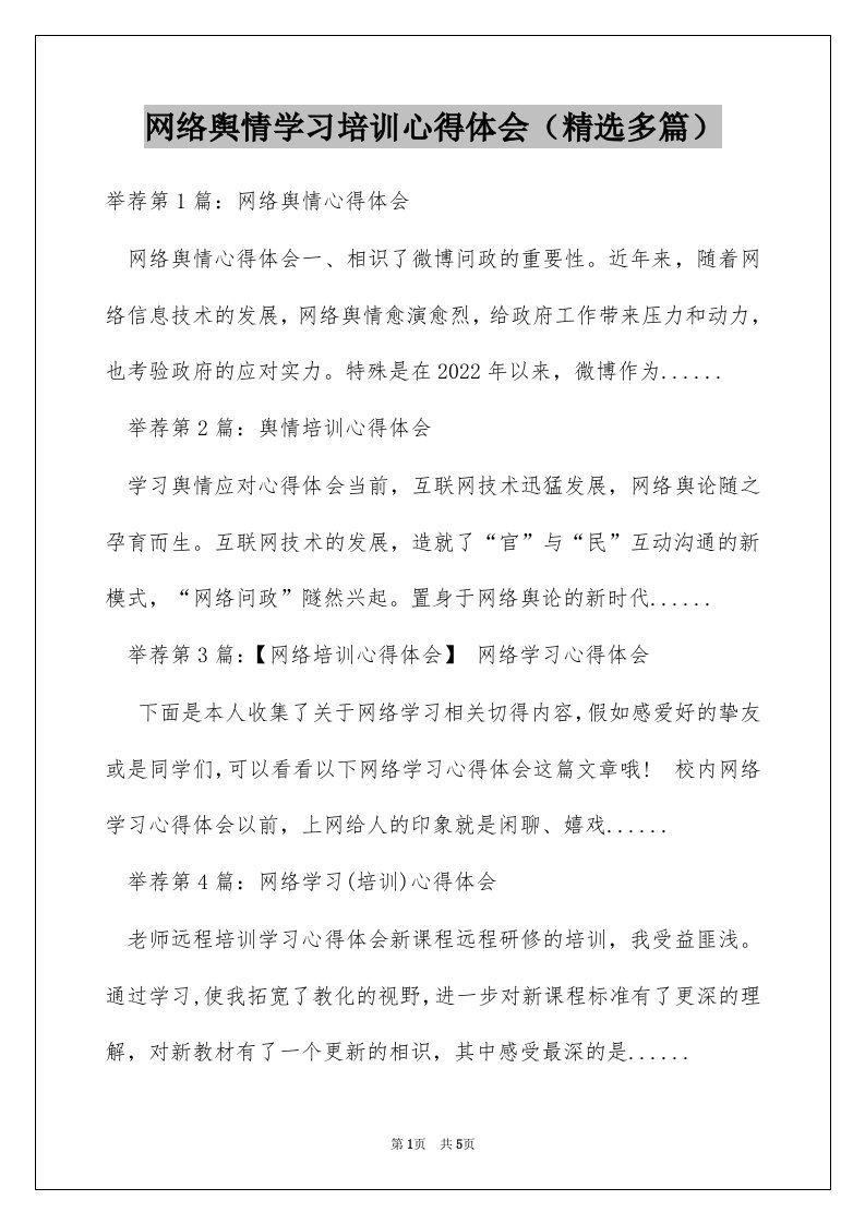 网络舆情学习培训心得体会（精选多篇）