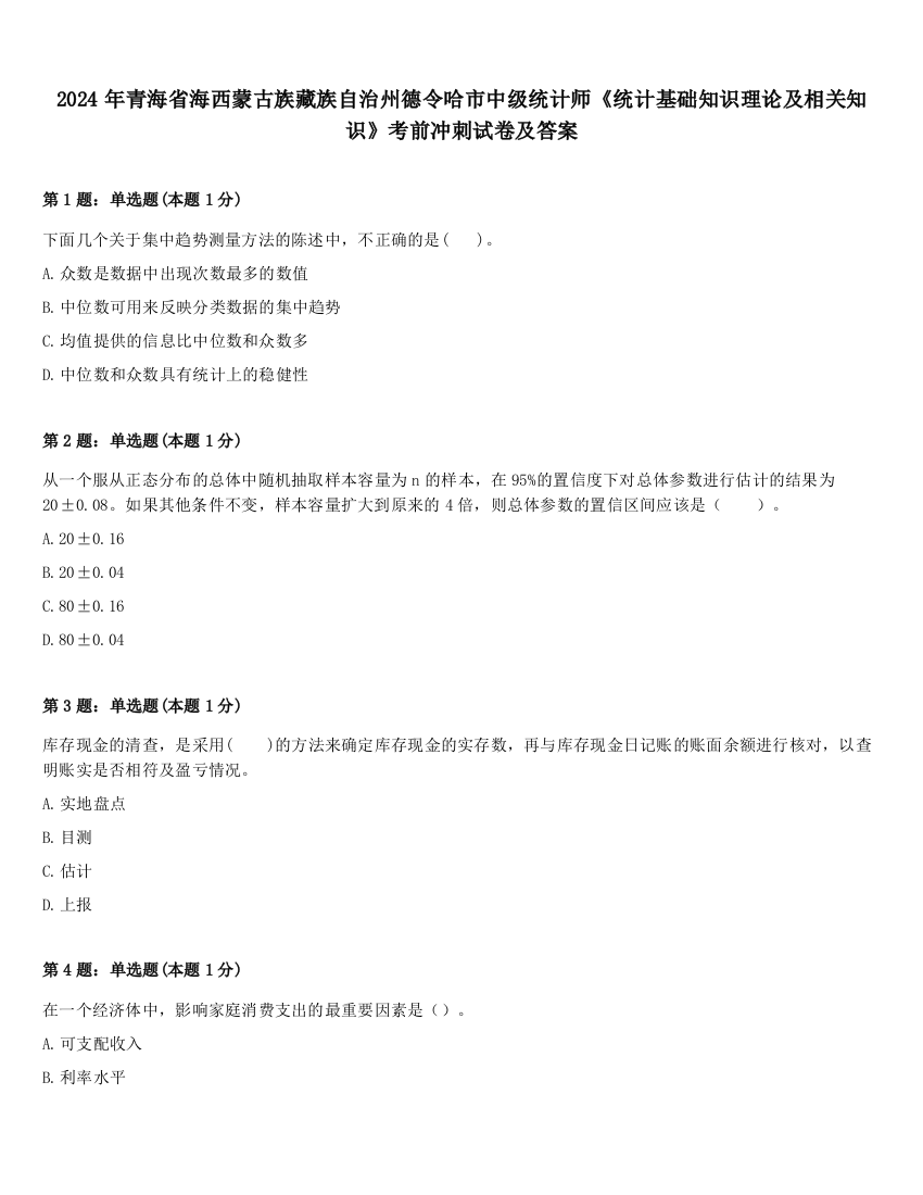 2024年青海省海西蒙古族藏族自治州德令哈市中级统计师《统计基础知识理论及相关知识》考前冲刺试卷及答案