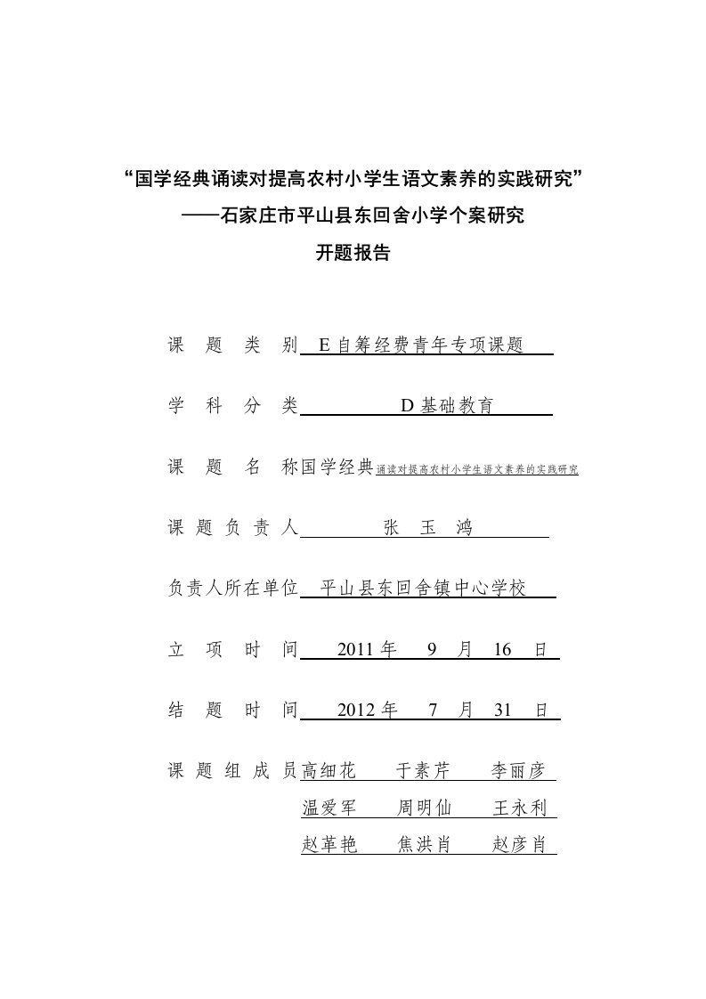 东回舍小学国学诵读开题报告修改