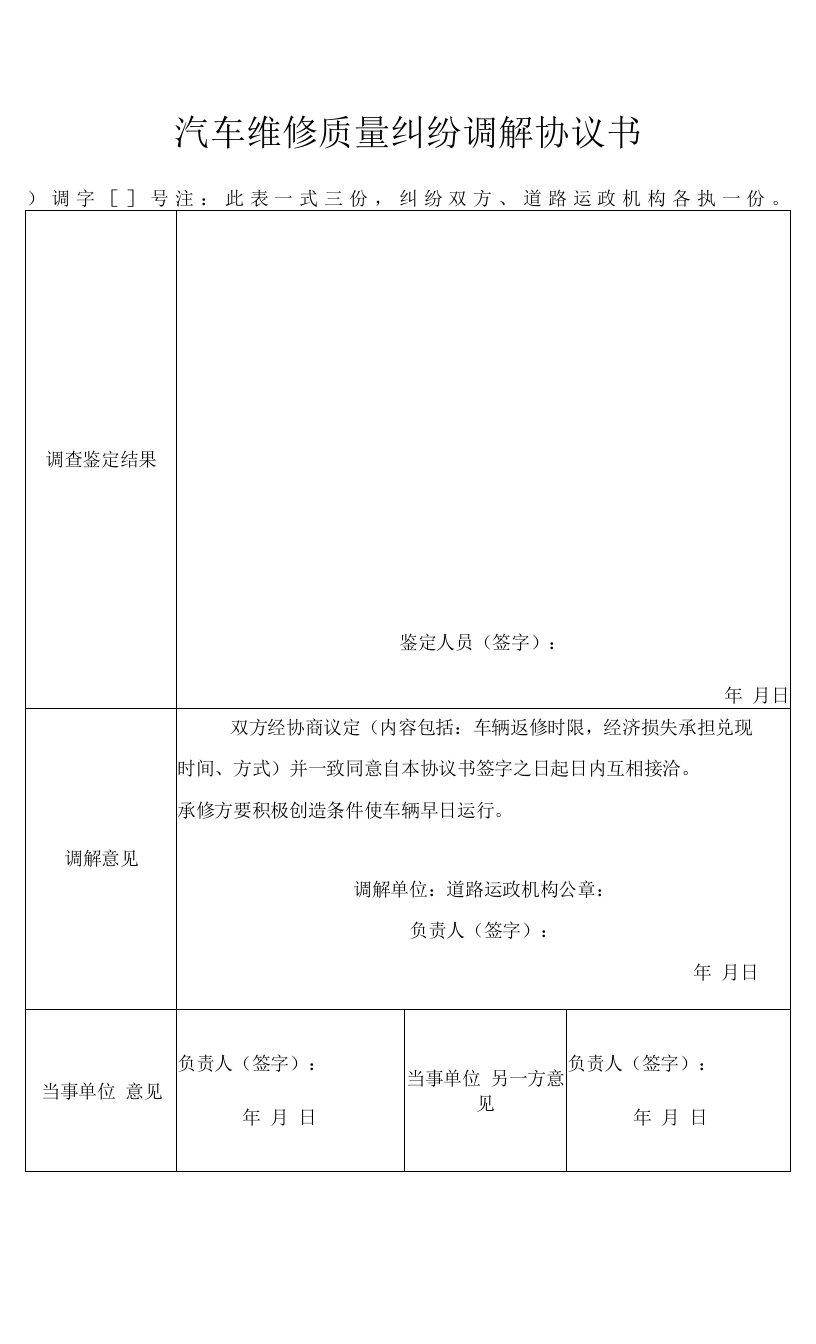 汽车维修质量纠纷调解协议书