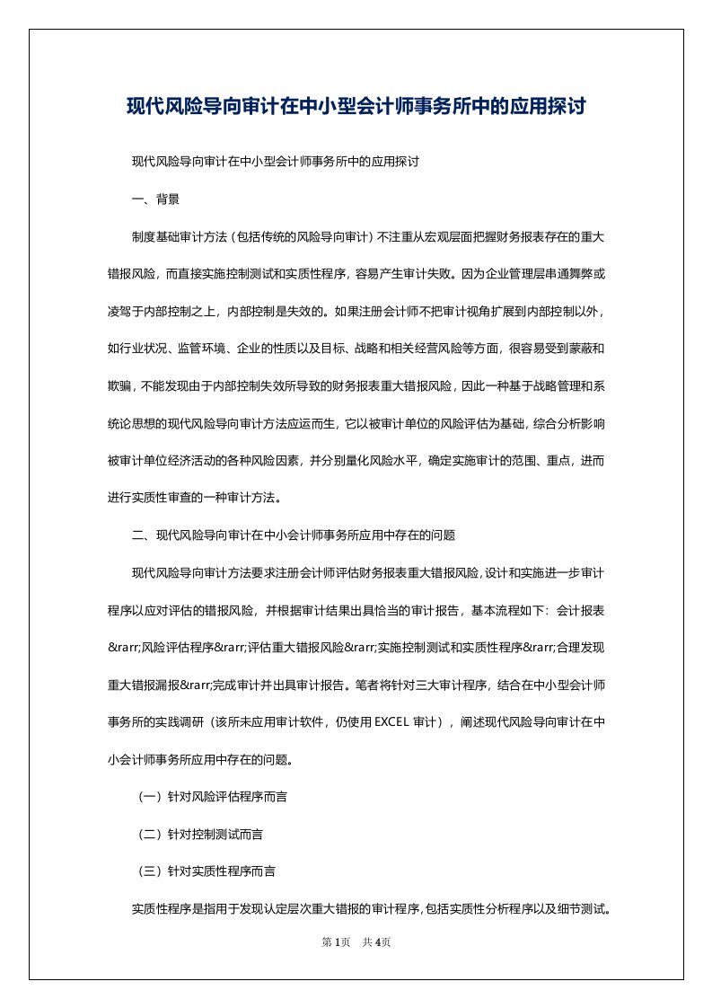 现代风险导向审计在中小型会计师事务所中的应用探讨