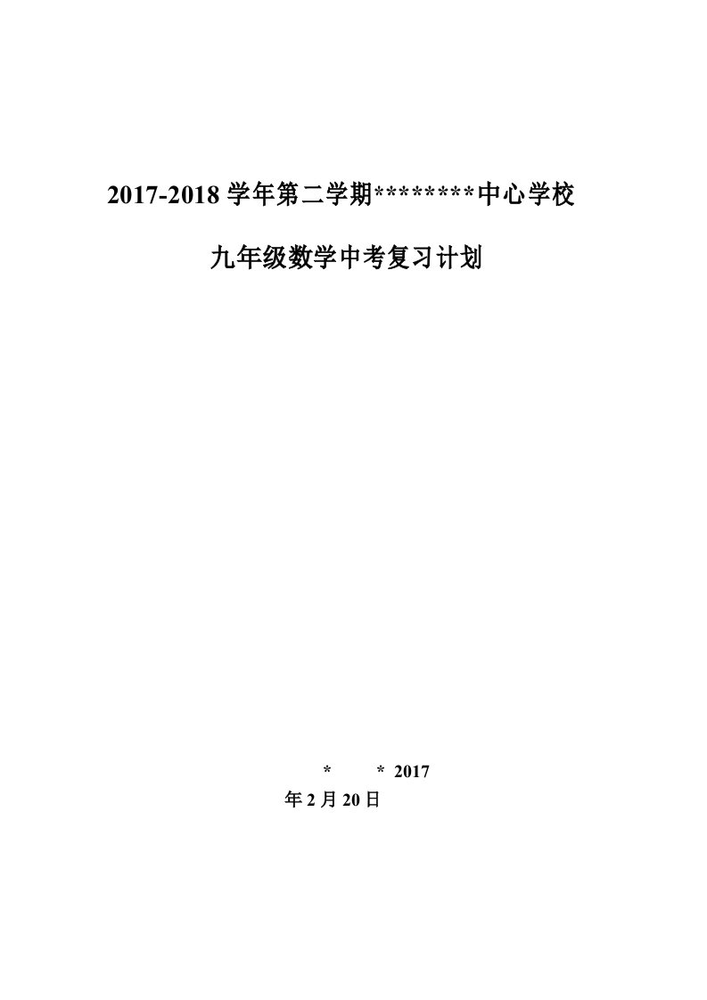 2017-2018学年中考数学复习教学计划